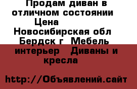 Продам диван в отличном состоянии › Цена ­ 10 000 - Новосибирская обл., Бердск г. Мебель, интерьер » Диваны и кресла   